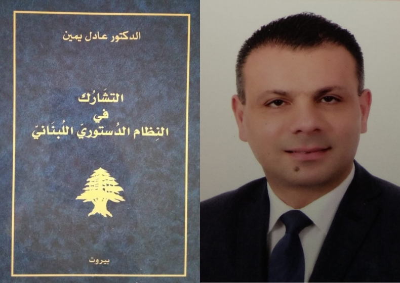 كتاب الدكتور عادل يمين “التشَارُك في النظام الدستوريّ اللبنانيّ”
