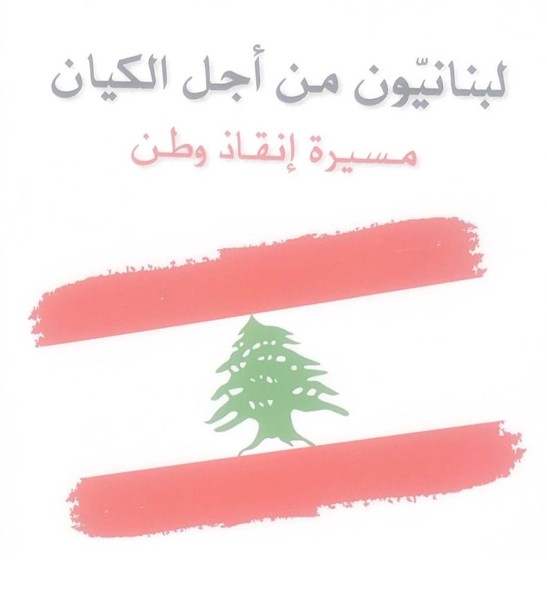 المشروع السياسي لتجمّع “لبنانيون من أجل الكيان”
