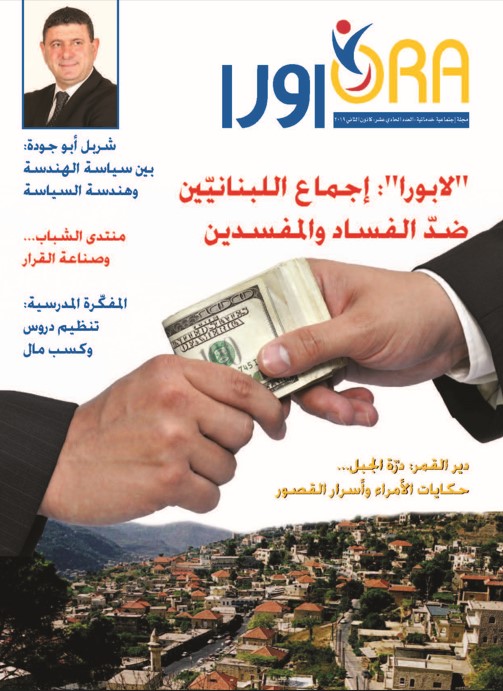 العدد الحادي عشر: اجماع اللبنانيّين ضدّ الفساد والمفسدين