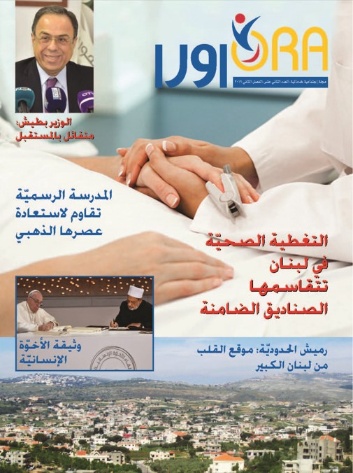 العدد الثاني عشر:التغطية الصحية في لبنان تتقاسمها الصناديق الضامنة