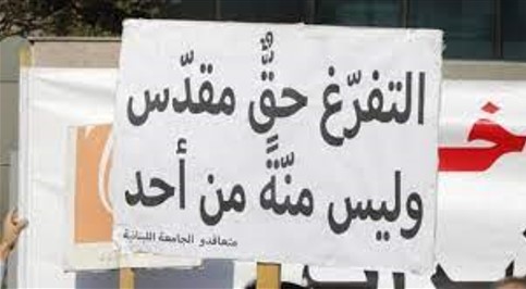 عُقَد التفرغ بـاللبنانية تزداد: الحلبي يُطلع الأحزاب على الأسماء!